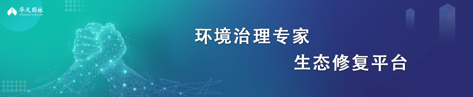 環(huán)境治理專家 生態(tài)修復平臺